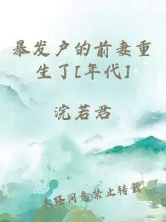 暴發(fā)戶的前妻重生了[年代]