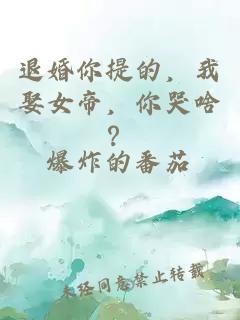 退婚你提的，我娶女帝，你哭啥？
