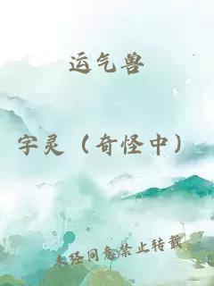 運氣獸