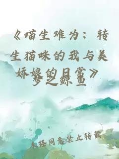 《喵生難為：轉(zhuǎn)生貓咪的我與美嬌娘的日?！?></a></div><div   id=