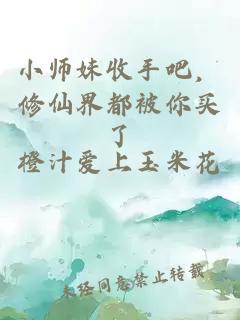 小師妹收手吧，修仙界都被你買了