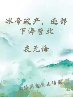 冰帝破產(chǎn)，跡部下海營業(yè)