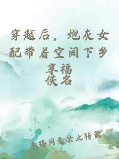 穿越后，炮灰女配帶著空間下鄉(xiāng)享福