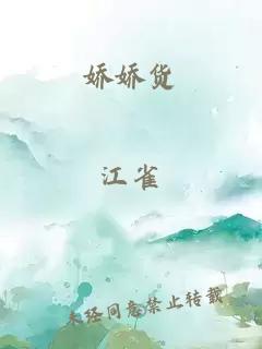 嬌嬌貨