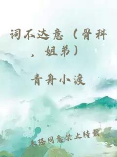 詞不達(dá)意（骨科，姐弟）