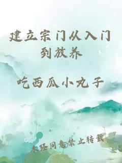 建立宗門從入門到放養(yǎng)