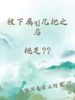 被下屬qj幾把之后