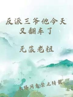 反派三爺他今天又翻車了