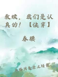 救贖，我們是認真的！【快穿】