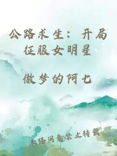 公路求生：開(kāi)局征服女明星