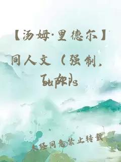 【湯姆·里德爾】同人文（強制，乙女）