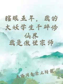 瞎眼五年，我的大妖學(xué)生干碎修仙界