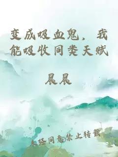 變成吸血鬼，我能吸收同類天賦