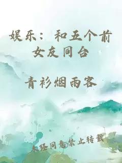 娛樂：和五個(gè)前女友同臺(tái)