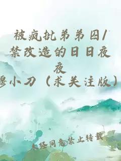 被瘋批弟弟囚/禁改造的日日夜夜