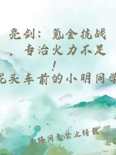 亮劍：氪金抗戰(zhàn)，專治火力不足！