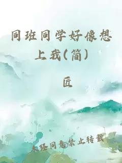 同班同學(xué)好像想上我(簡)