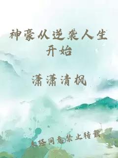 神豪從逆襲人生開始