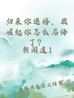 歸來你退婚，我崛起你怎么后悔了？