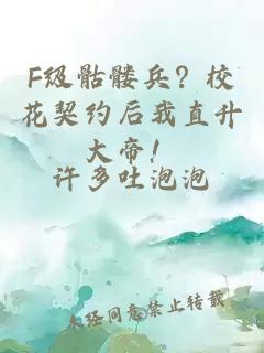 F級骷髏兵？校花契約后我直升大帝！