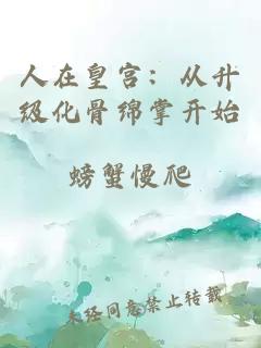 人在皇宮：從升級化骨綿掌開始