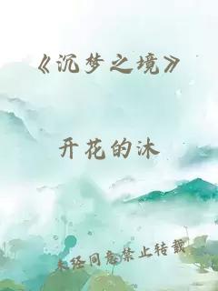 《沉夢之境》