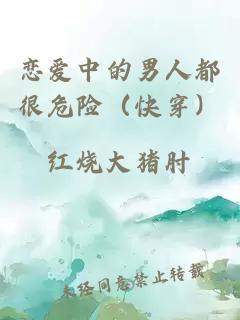戀愛中的男人都很危險（快穿）