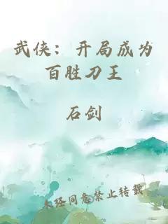 武俠：開局成為百勝刀王