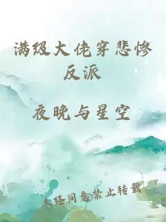 滿級(jí)大佬穿悲慘反派