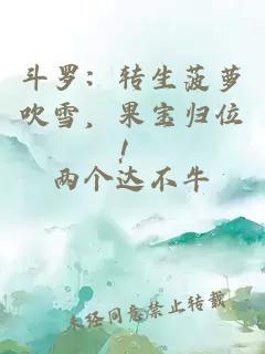 斗羅：轉(zhuǎn)生菠蘿吹雪，果寶歸位！