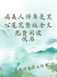 病美人師尊是黑心蓮?fù)暾嫒拿赓M(fèi)閱讀