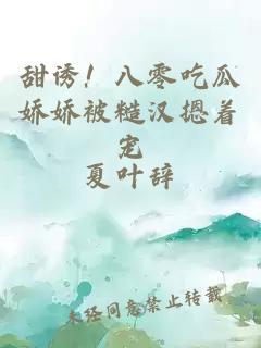 甜誘！八零吃瓜嬌嬌被糙漢摁著寵