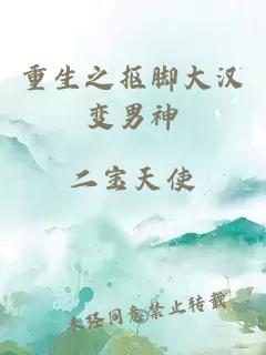 重生之摳腳大漢變男神