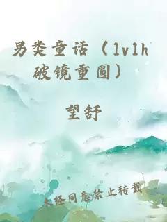 另類童話（1v1h 破鏡重圓）