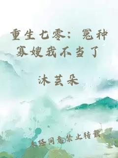 重生七零：冤種寡嫂我不當了