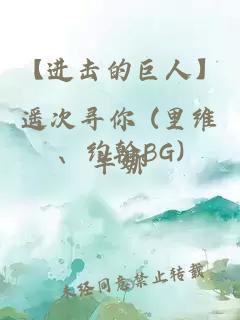 【進擊的巨人】遙次尋你 (里維、約翰BG)