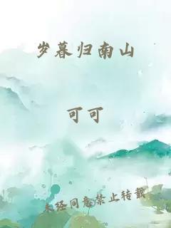 歲暮歸南山