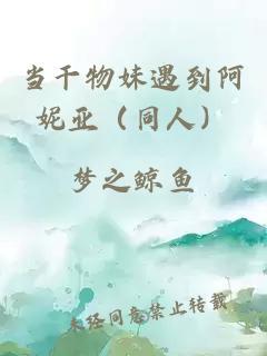 當(dāng)干物妹遇到阿妮亞（同人）