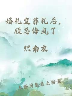 婚禮變?cè)岫Y后，顧總悔瘋了