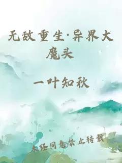 無敵重生·異界大魔頭