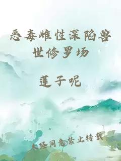 惡毒雌性深陷獸世修羅場