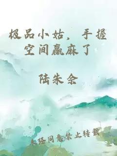 極品小姑，手握空間贏麻了
