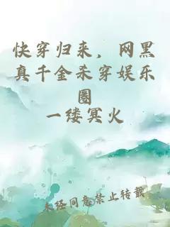 快穿歸來，網(wǎng)黑真千金殺穿娛樂圈