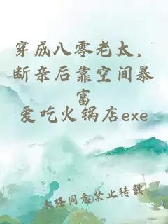 穿成八零老太，斷親后靠空間暴富