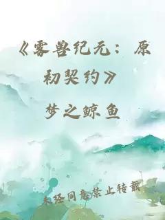 《霧獸紀(jì)元：原初契約》
