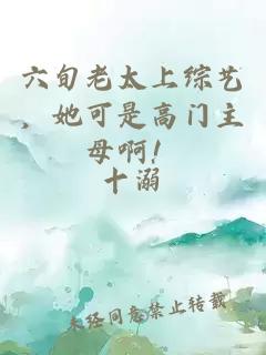 六旬老太上綜藝，她可是高門主母??！
