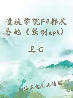 貴族學院F4都厭惡她（強制nph）