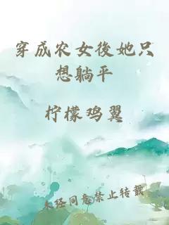 穿成農(nóng)女後她只想躺平