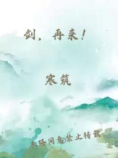 劍，再來！