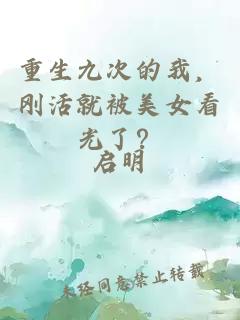 重生九次的我，剛活就被美女看光了？